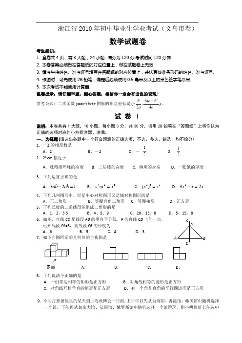 2010年浙江省义乌中考数学试题及答案