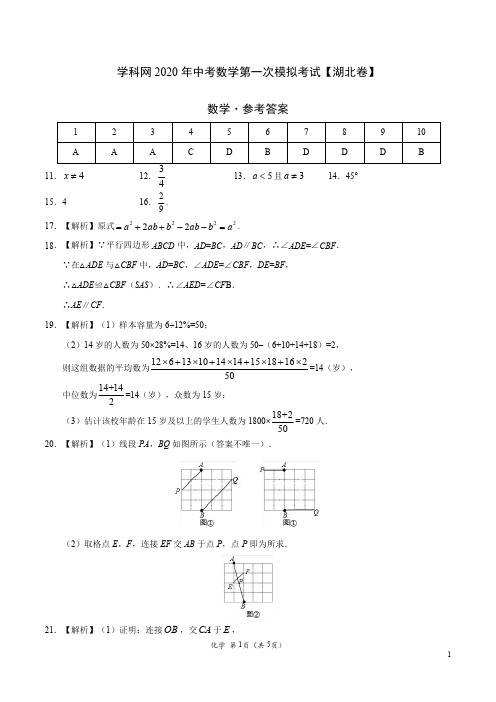 2020年中考数学第一次模拟考试(湖北) (参考答案)