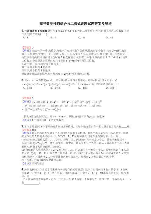 高三数学排列组合与二项式定理试题答案及解析
