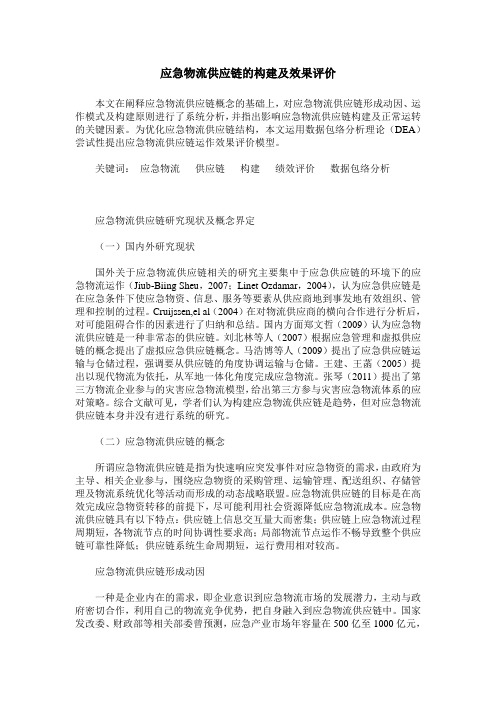 应急物流供应链的构建及效果评价