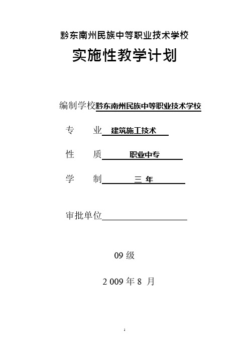 建筑施工技术专业教学计划(可编辑修改word版)