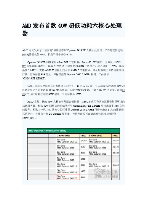 AMD发布首款40W超低功耗六核心处理器