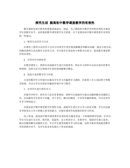 探究生活 提高初中数学课堂教学的有效性