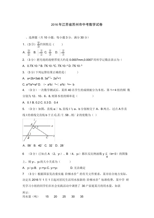 2016年江苏省苏州市中考数学试卷含答案解析