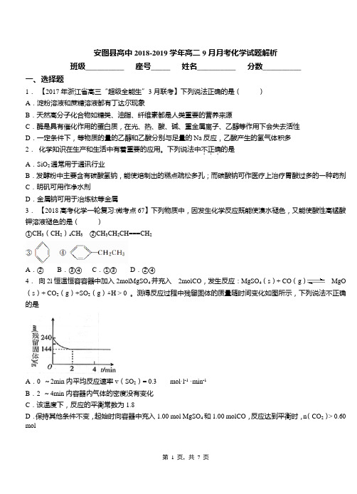 安图县高中2018-2019学年高二9月月考化学试题解析