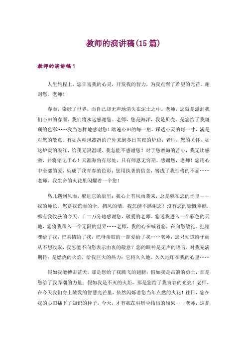 教师的演讲稿(15篇)