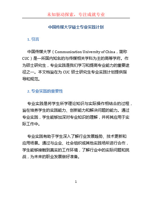 中国传媒大学硕士专业实践计划