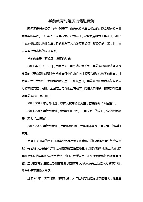 学前教育对经济的促进案例