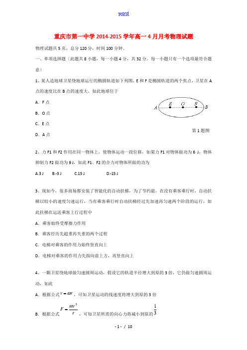 重庆市第一中学2014-2015学年高一物理4月月考试题