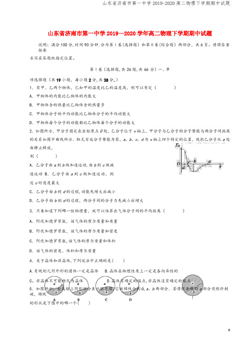 山东省济南市第一中学2019-2020高二物理下学期期中试题