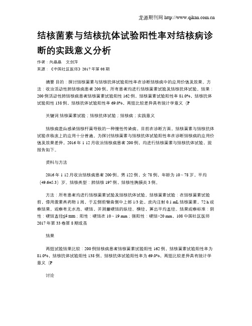 结核菌素与结核抗体试验阳性率对结核病诊断的实践意义分析