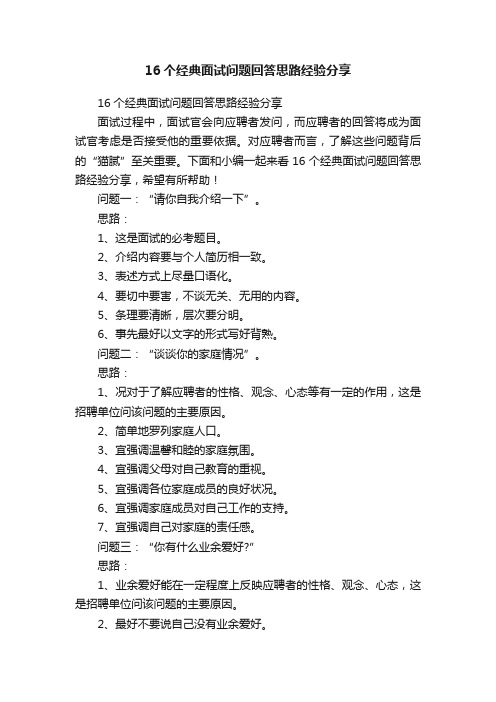 16个经典面试问题回答思路经验分享