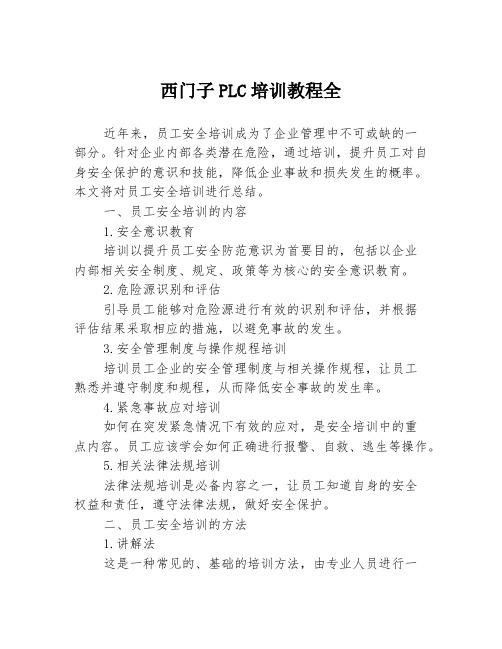 西门子PLC培训教程全