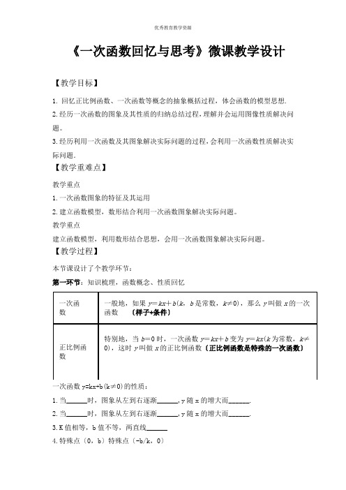 北师大版八年级数学第四章《一次函数》 回顾与思考(2)教案