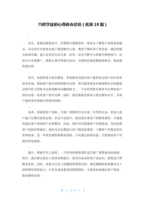 汽修学徒的心得体会总结(优质19篇)