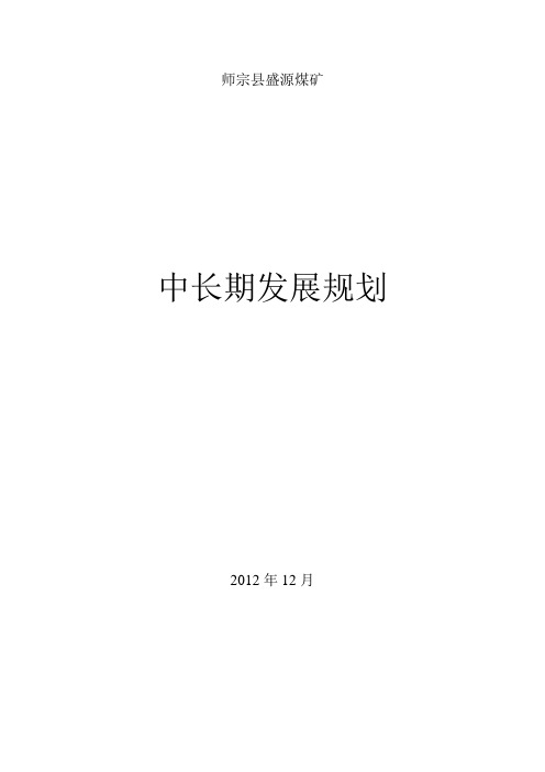 师宗县盛源煤矿中长期规划