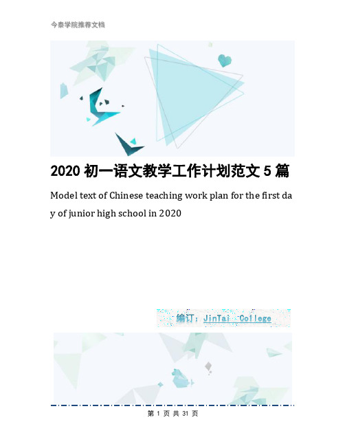 2020初一语文教学工作计划范文5篇