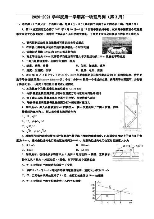 2020-2021学年度第一学期高一物理周测(第3周) 