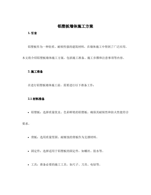 铝塑板墙体施工方案