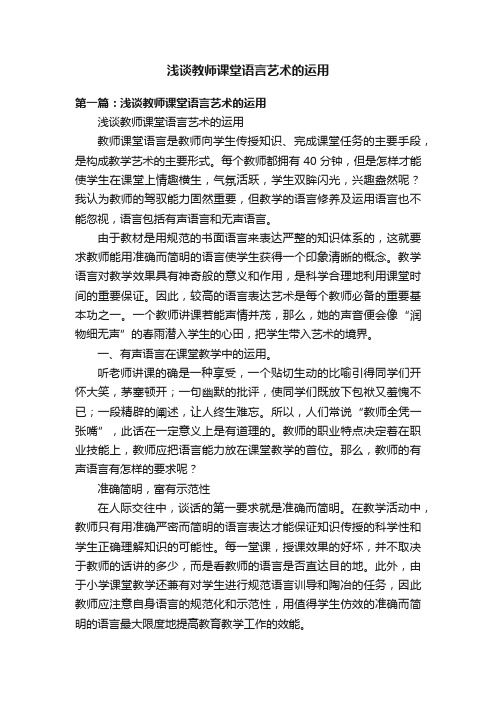 浅谈教师课堂语言艺术的运用