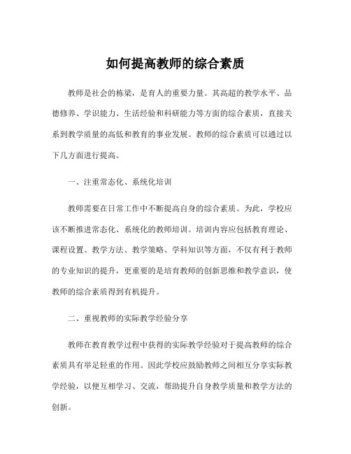 如何提高教师的综合素质