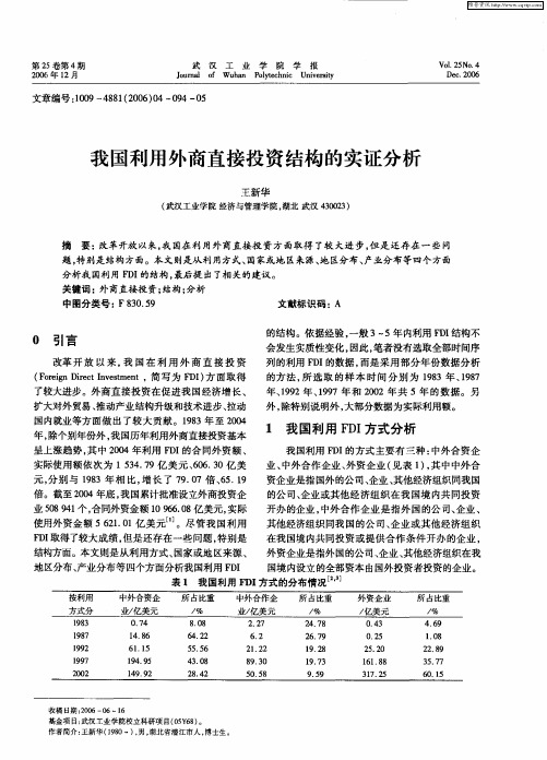 我国利用外商直接投资结构的实证分析