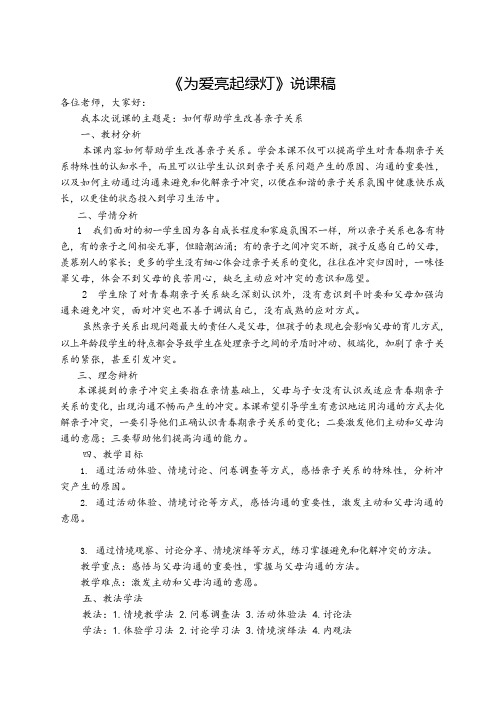 心里健康教育课-《为爱亮起绿灯》说课稿及教案设计