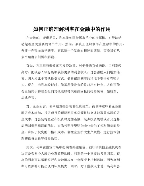 如何正确理解利率在金融中的作用