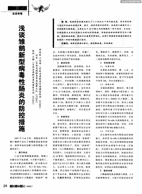 浅谈雏鹅新型病毒性肠炎的防控措施