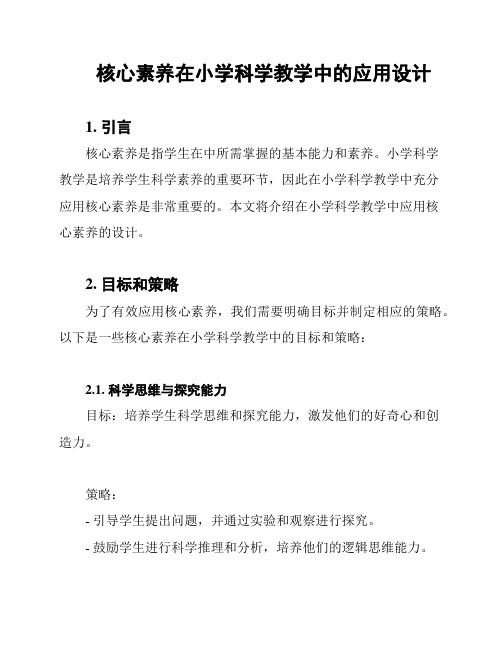 核心素养在小学科学教学中的应用设计