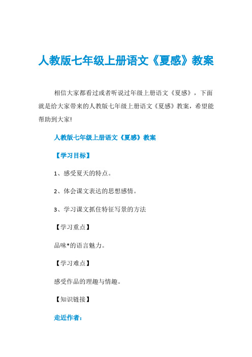 人教版七年级上册语文《夏感》教案