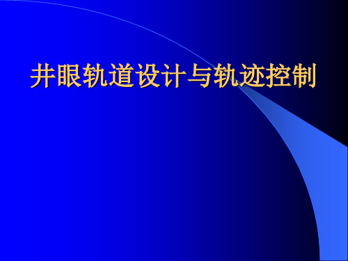 5钻井工程理论与技术_第5章井眼轨道设计与轨迹控制