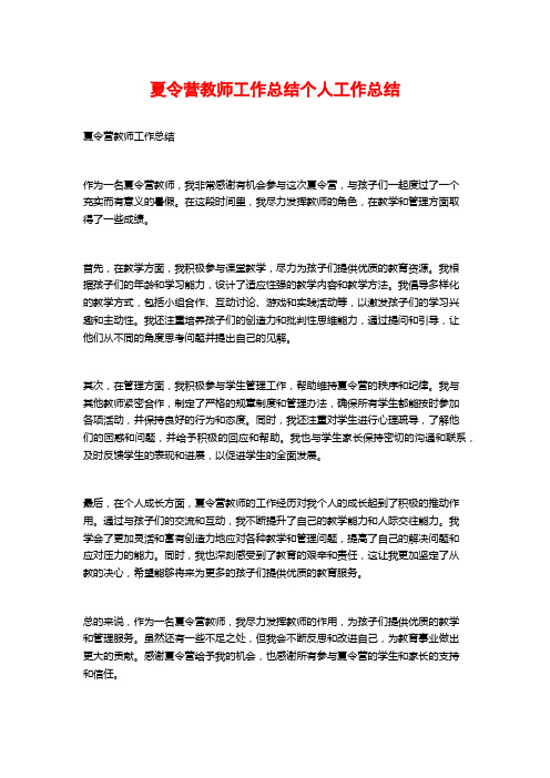 夏令营教师工作总结个人工作总结