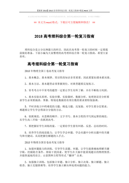 【最新2018】2018高考理科综合第一轮复习指南-精选word文档 (6页)