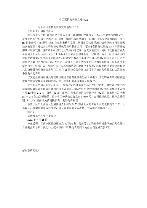 小区更换电表事宜通知(2)