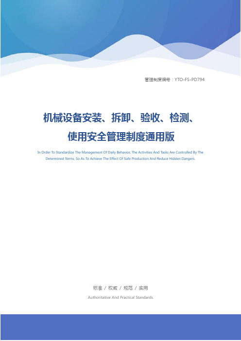 机械设备安装、拆卸、验收、检测、使用安全管理制度通用版