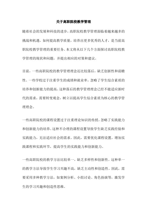 关于高职院校教学管理