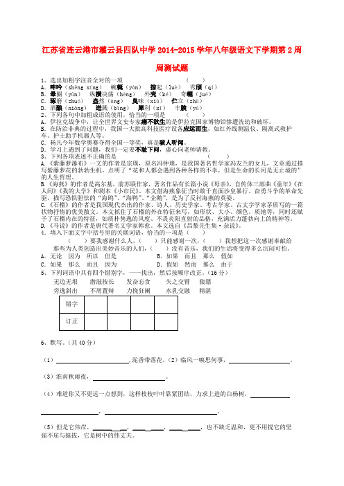 江苏省连云港市灌云县四队中学八年级语文下学期第2周周测试题(无答案) 苏教版