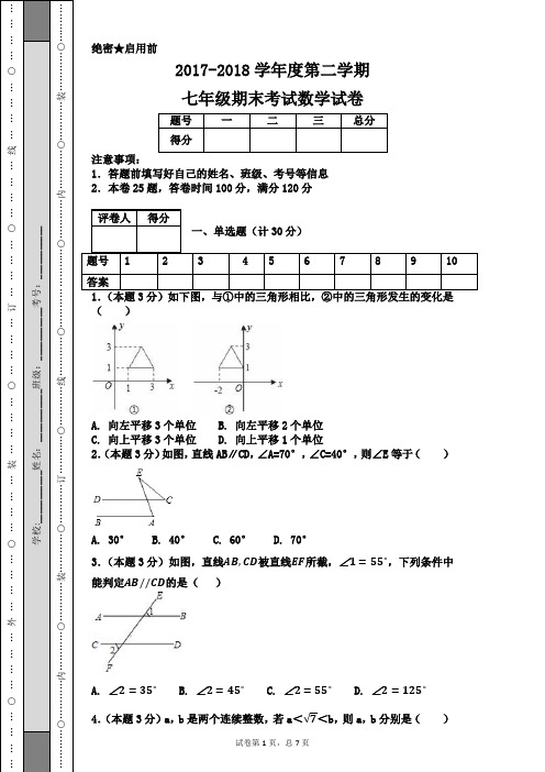 2017-2018学年度第二学期七年级期末考试数学试卷