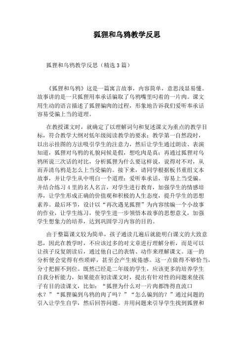 狐狸和乌鸦教学反思