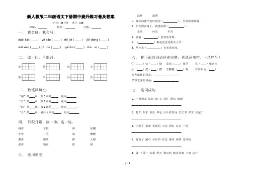新人教版二年级语文下册期中提升练习卷及答案