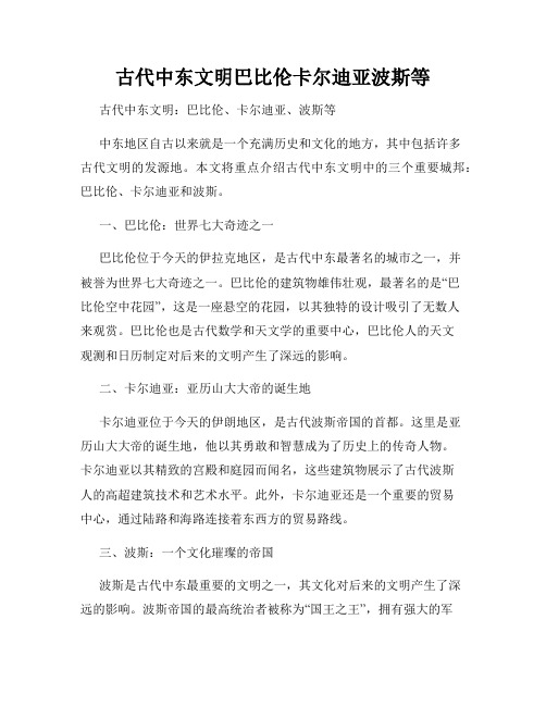 古代中东文明巴比伦卡尔迪亚波斯等