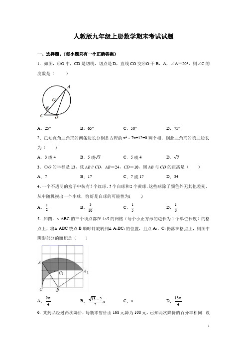 人教版九年级上册数学期末考试试卷及答案解析