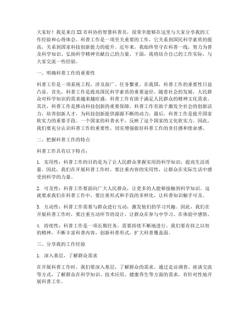 科协智慧科普员作经验交流发言稿