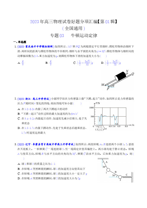 牛顿运动定律— 2023年高三物理试卷好题分项汇编(含解析)