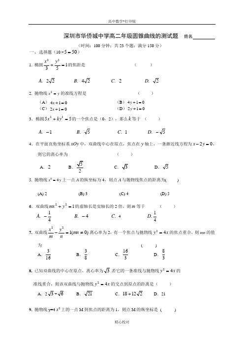 人教新课标版数学高二-高二人教A版数学选修2-1第二章《圆锥曲线》单元测试