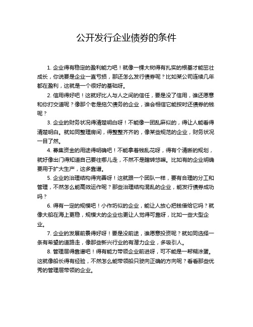 公开发行企业债券的条件