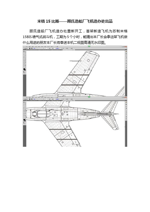 米格15比斯——顾氏造船厂飞机造办处出品