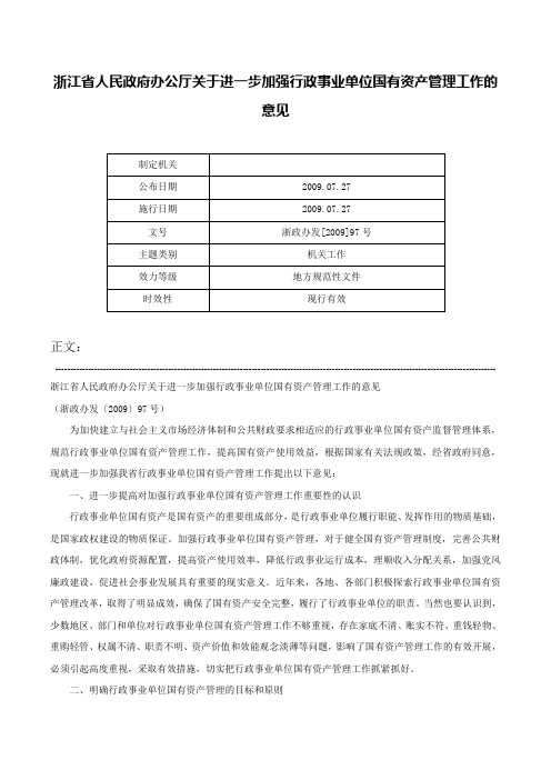 浙江省人民政府办公厅关于进一步加强行政事业单位国有资产管理工作的意见-浙政办发[2009]97号