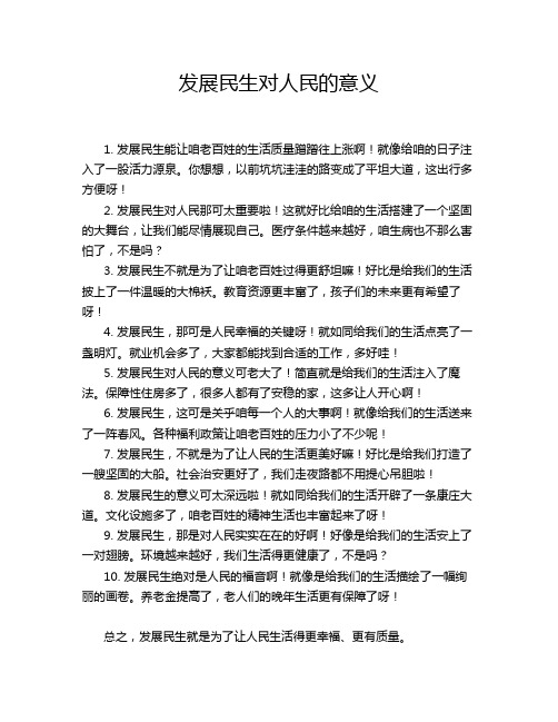 发展民生对人民的意义